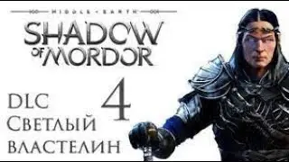 Middle-earth: Shadow of Mordor  DLC Светлый Властелин прохождение #1