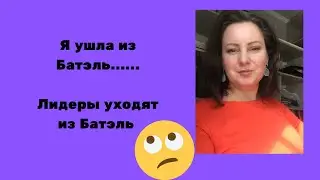 Я ушла из Батэль BATEL. Лидеры ушли из Батель. Сетевой маркетинг