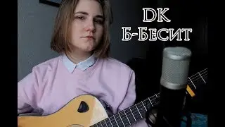 DK/Мари Сенн — б-бесит