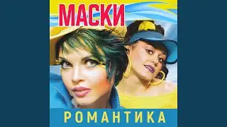 Романтика