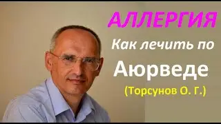 Как лечить аллергию по Аюрведе. Торсунов О. Г.