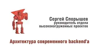 Сергей Спорышев: "Архитектура современного backend'а"