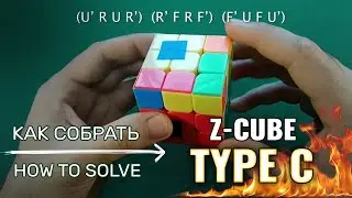 Как собрать Z-Cube Bandaged 3x3 Type C | How to solve Z-Cube Bandaged 3x3 Type C