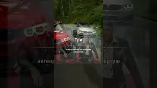Стань четвертой легендой🔥 #shorts #tiktok #legend #bmw