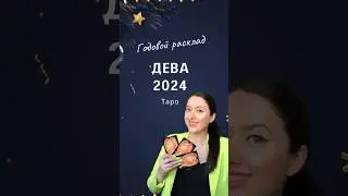 Дева 2024 - Годовой расклад Таро 