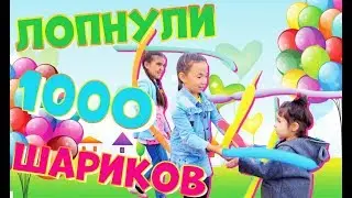 Устроили Challendge 1000 шариков / лопнули тысячу шариков