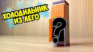 Как сделать мини холодильник из лего ** без лего техник **