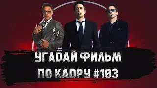 УГАДАЙ ФИЛЬМ ПО КАДРУ ЗА 10 СЕКУНД 