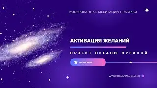 Эфир -  презентация "Активация желаний"