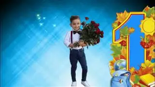 С началом учебного года! С 1 сентября!