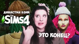 ЭТО КОНЕЦ? ♥ СИМС 4. ДИНАСТИЯ БЗИК. II ПОКОЛЕНИЕ. 71 (158)