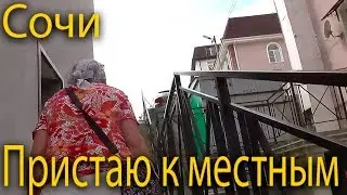 Как купить квартиру в Сочи № 24 Что говорят местные жители о доме. Пристаю к тетке