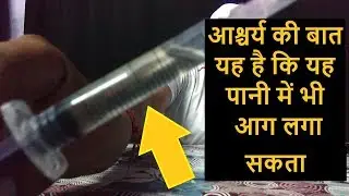 आश्चर्य की बात है कि यह पानी में भी आग लगा सकता hai || Baba Experiments || Hindi