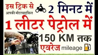 बाइक रखने वालों 2 मिनट में इस ट्रिक से आपकी मोटरसाइकिल 1 लीटर पेट्रोल में 150 KM तक एवरेज देगी