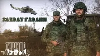 Arma 3 Тушино - Захват городка у гавани