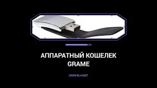 🎯 GRAME: Аппаратный кошелек для криптовалюты