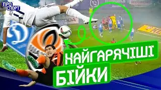 🤯 Динамо – Шахтар. Найгарячіші бійки та сутички класичного