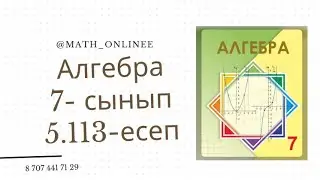 Алгебра 7 сынып 5.113 есеп Теңдеу шешу 