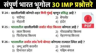 भारताचा भूगोल प्रश्नसंच | India Geography Questions and Answers | Bharat Bhugol GK 01