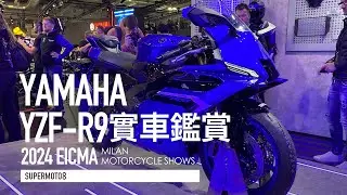 2024米蘭速報。119匹三缸仿賽！YAMAHA YZF-R9『開啟字幕』