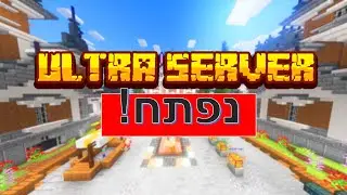 משחקים עם צוות השרת (השרת נפתח!)