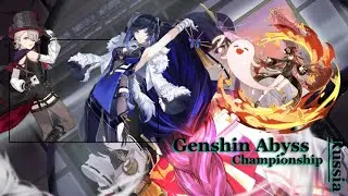 Русскоязычный турнир по Genshin Impact | Russia Genshin Abyss spyral Championship 11 этаж бездны