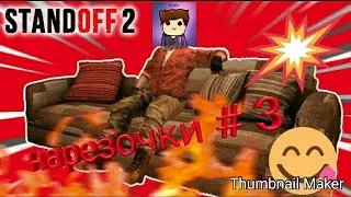 Стэндофф2 нарезочки # 3 :D