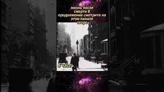жизнь после смерти 8 часть