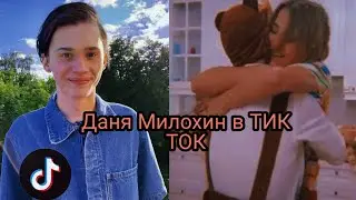 Даня Милохин в ТИК ТОК|| ПОДАРИЛ ЮЛЕ 1000 МИШЕК?||в ТИК ТОК