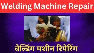 वेल्डिंग मशीन रिपेरिंग//Welding machine Repair//#iti