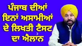 Punjab Govt jobs 2024/Written Exam Announced/Good News Today