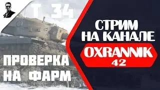 Проверка на фарм.Премы 8 уровня.T34.