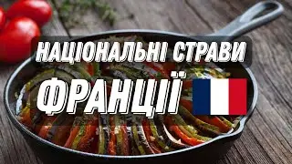ФРАНЦУЗЬКА КУХНЯ // ТОП СТРАВ ФРАНЦІЇ