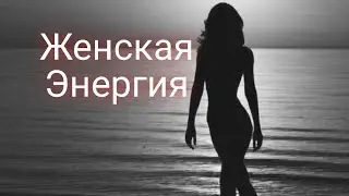 Тебе повезло! Узнай.../ Зачем нужна женщина