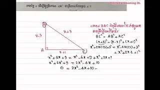 ត្រីកោណកែង-គណិតវិទ្យាថ្នាក់ទី9