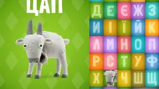 Talking Zoo ABC on the Ukrainian Пісенька про АБЕТКУ Балакаюча АБЕТКА