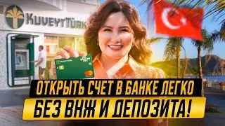 Где и как открыть счет в турецком банке 2023? Лучший банк в Турции для иностранцев