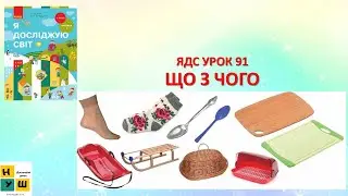 ЯДС 1 клас урок 91 Що з чого. Що з чого зроблено.  автор підручника Бібік