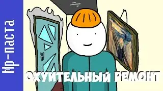 Mr-паста - Oxуительный ремонт