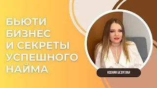 БЬЮТИ БИЗНЕС: как создать успешный салон красоты и кратно растить прибыль • Ксения Безуглая