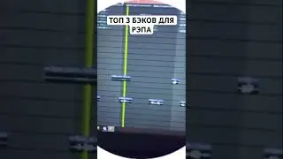 ТОП 3 БЭКОВ ДЛЯ РЭПА