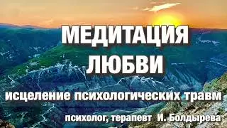 🍀МЕДИТАЦИЯ ЛЮБВИ И СВЕТА. Исцеление от психотравм. ПТСР. КПТСР. #олегболдырев  #стресс #медитация
