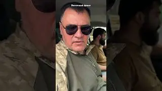 Выезжаем на восточный фронт, вспоминайте в молитвах  