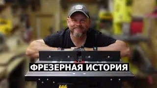СТОЛЯРКА / ФРЕЗЕРНЫЙ ОБЗОР 