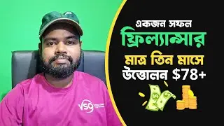 ফ্রিল্যান্সার কামাল ভাই মাত্র তিন মাসে ৭৮ ডলার উত্তোলন করলেন Success Freelancer in Bangladesh