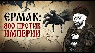 КАК 840 МУЖИКОВ ОТЖАЛИ СИБИРЬ: Поход Ермака | ИСТОРИЯ ДЛЯ СДВГШНИКОВ
