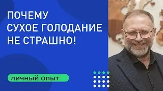 Почему сухое голодание — это не страшно, а очень даже полезно. Ответы на вопросы 