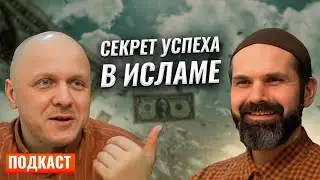 Как Разбогатеть Согласно Исламу |  Вертикальный Стрим 
