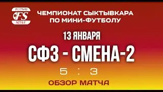 СФЗ - Смена-2 (5:3). Обзор матча