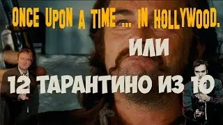 12 ТАРАНТИНО ИЗ 10 ИЛИ 